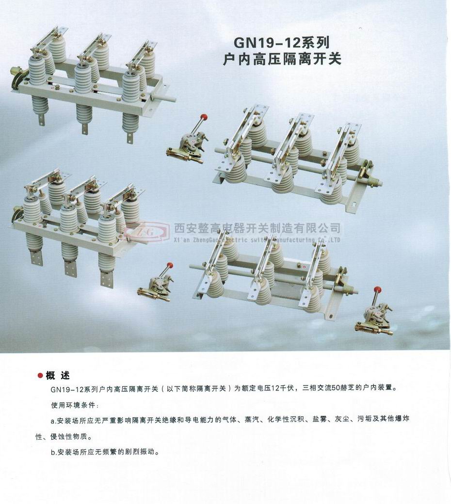 GN19-12系列戶內(nèi)高壓隔離開(kāi)關(guān)