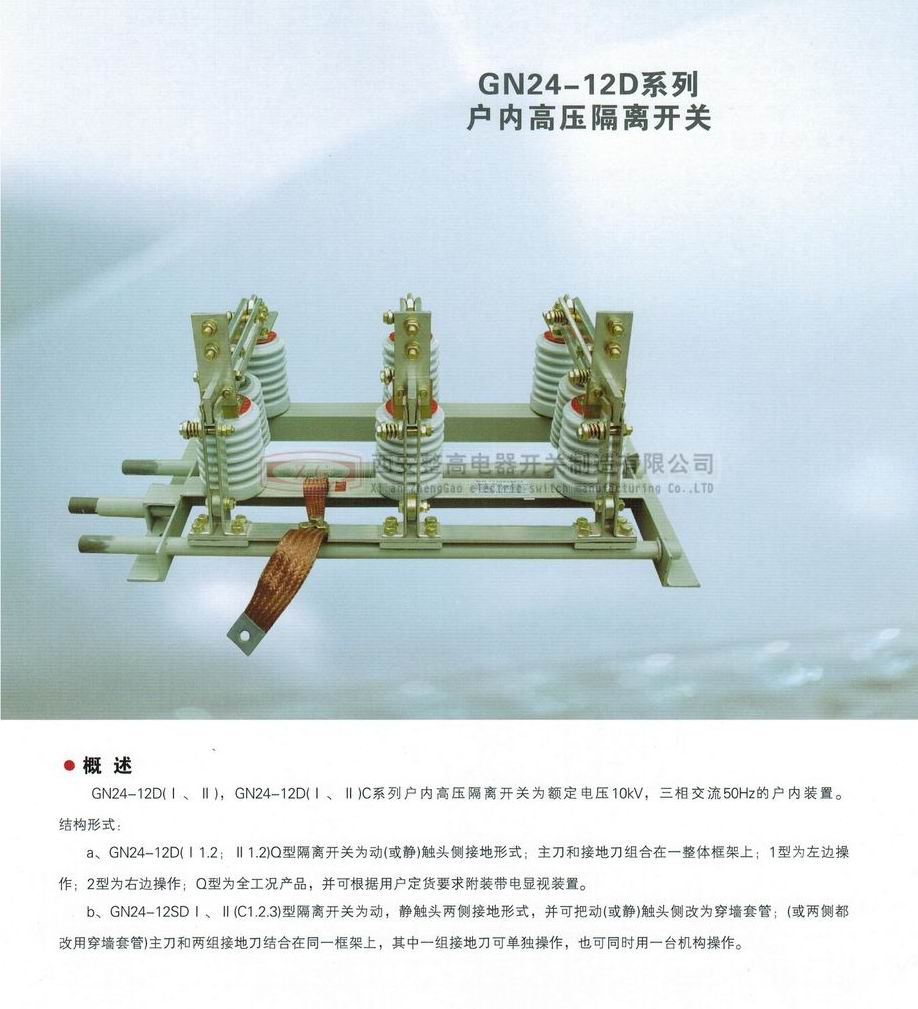 GN24系列戶內(nèi)高壓隔離開(kāi)關(guān)